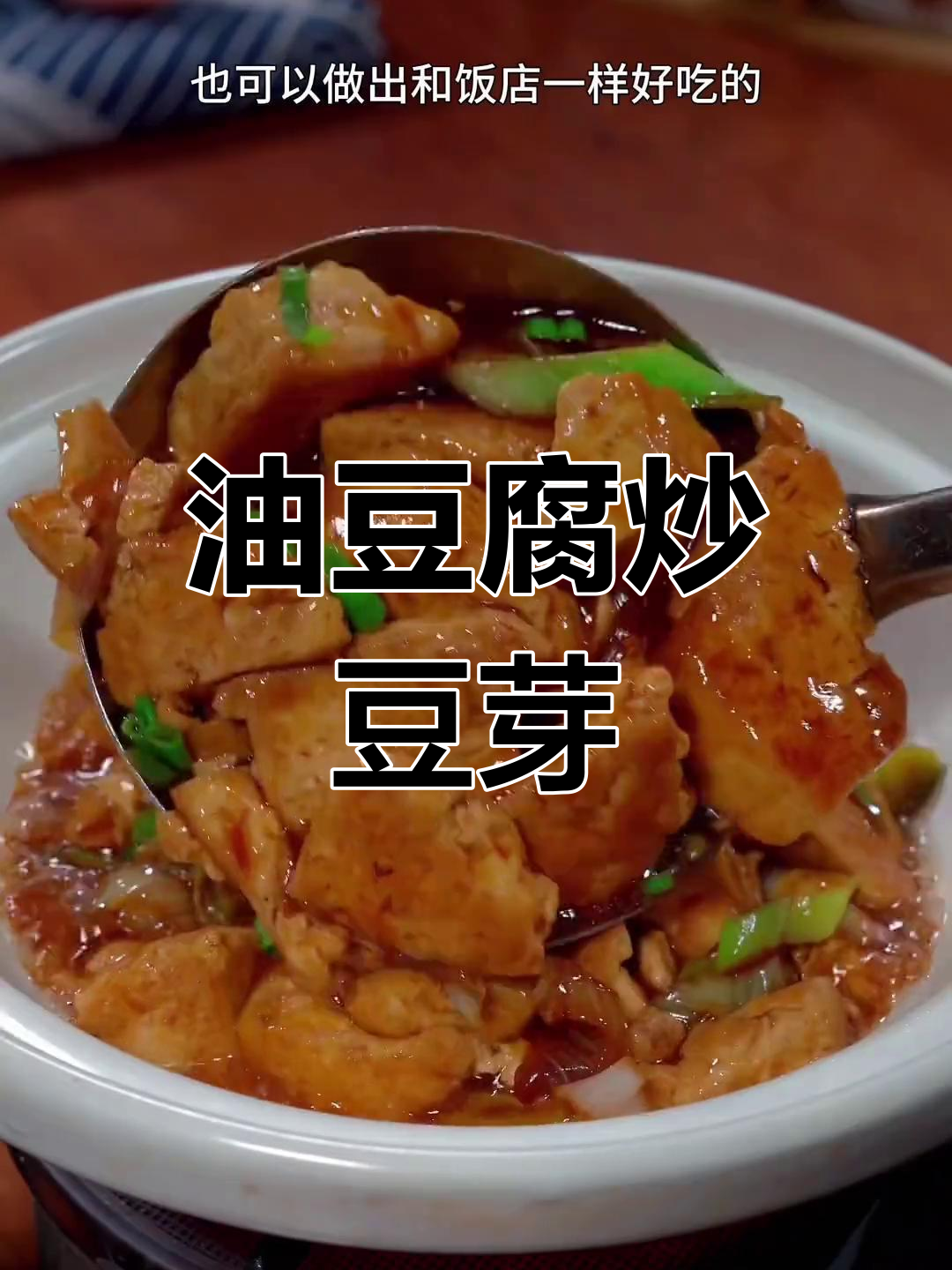 十种家常菜做法,油豆腐炒豆芽最特别