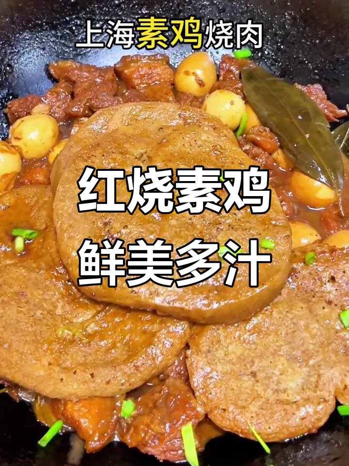 上海经典红烧素鸡,吸满汤汁鲜甜多汁,吃上一口停不下来