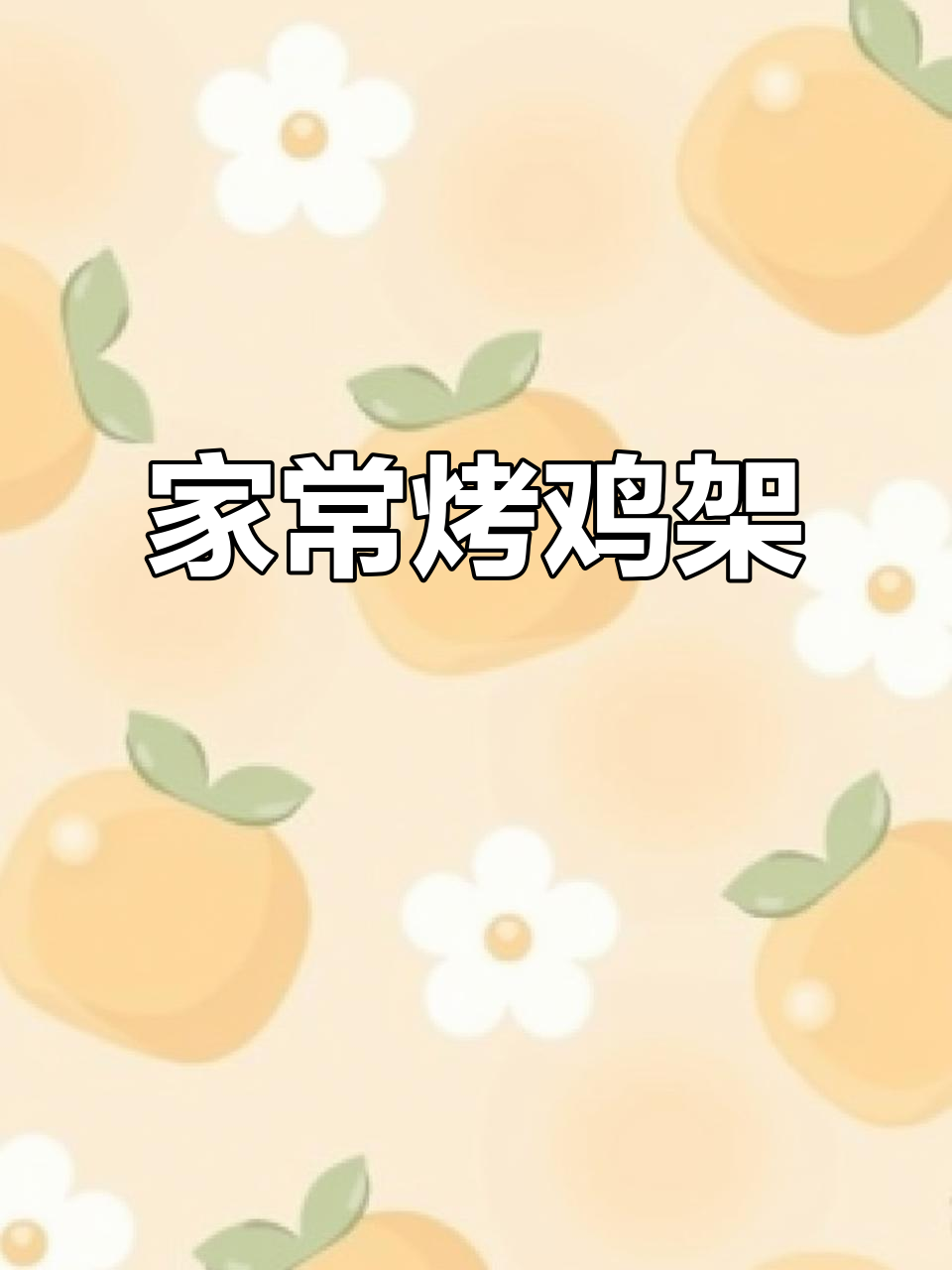 东北烤鸡架,空气炸锅轻松做!外焦里嫩,追剧必备