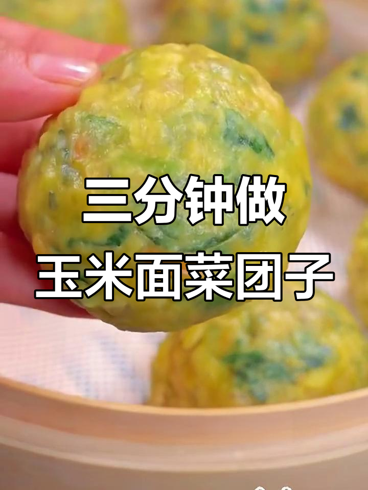 玉米面菜团子,简单又营养,蒸一蒸就搞定