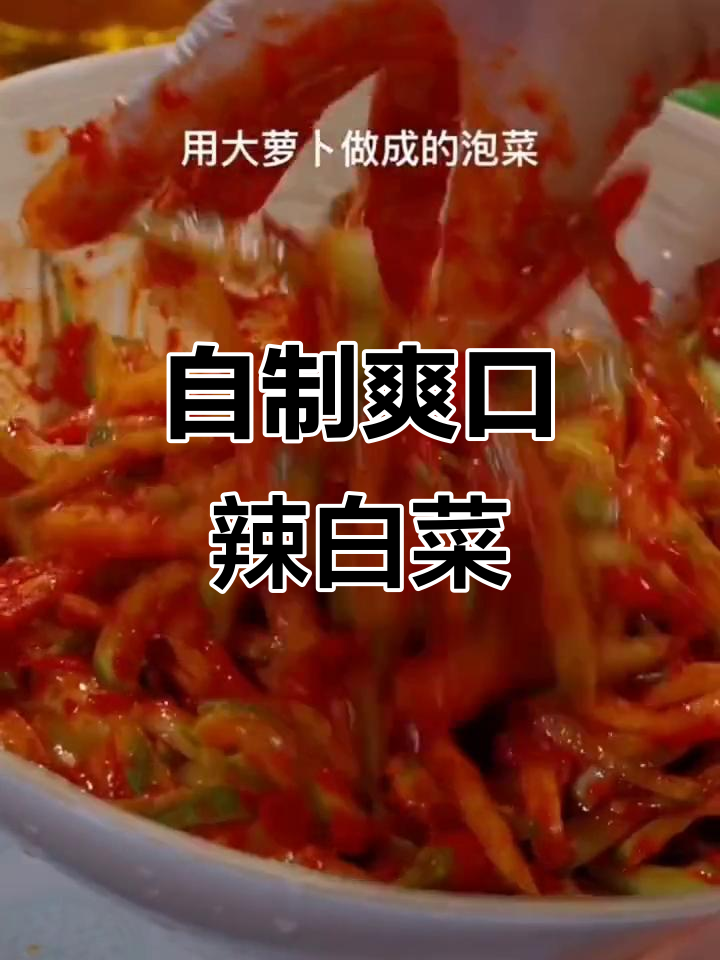 朝鲜族辣白菜的独特做法,酸辣脆嫩开胃解腻