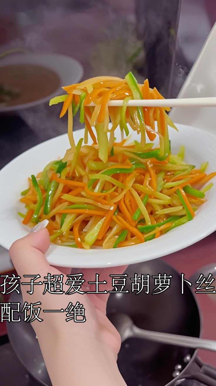 孩子超爱土豆胡萝卜丝,配饭一绝