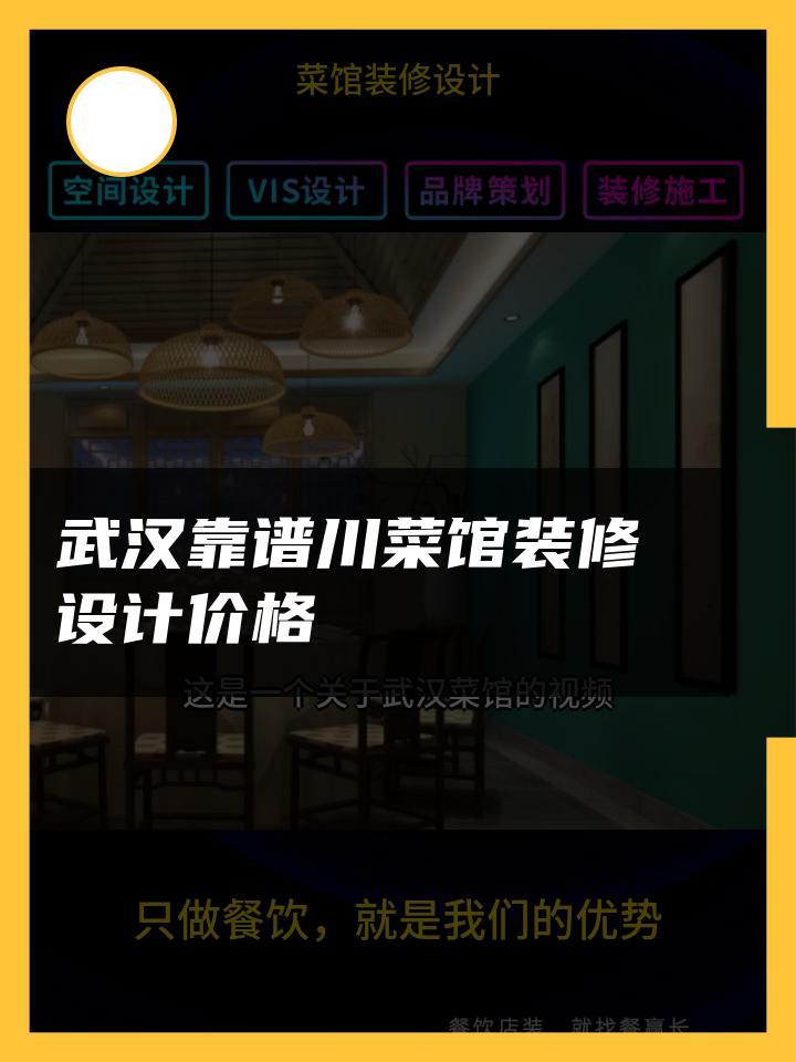 武汉靠谱川菜馆装修设计价格 菜馆装修设计实景 菜馆装修设计私房