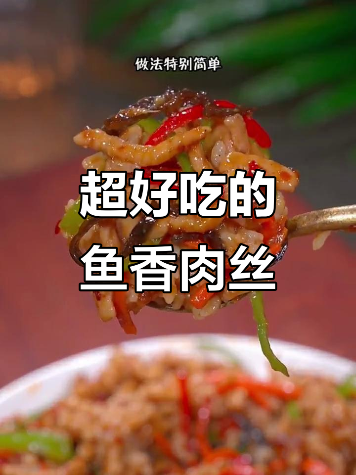 鱼香肉丝盖饭,简单又美味,米饭配菜一勺接一勺
