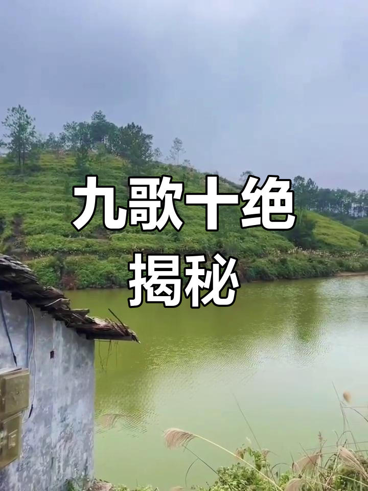 九歌十绝:民间地穴秘传的智慧与药方