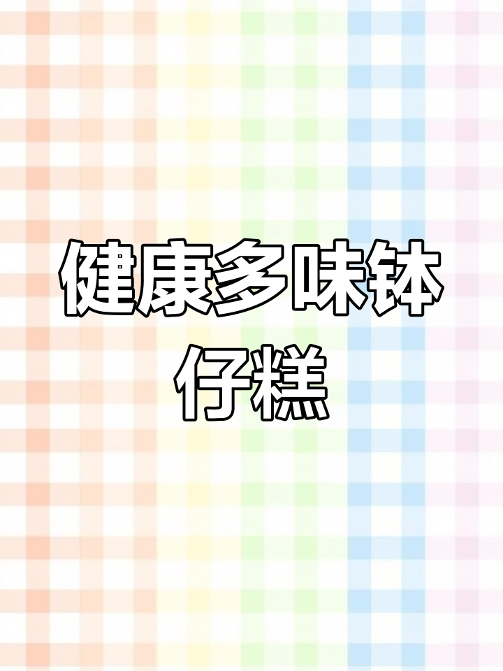 用红豆和马蹄粉做钵仔糕,健康美味,吃出多种口味!