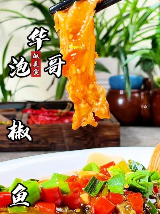 泡椒鱼教程