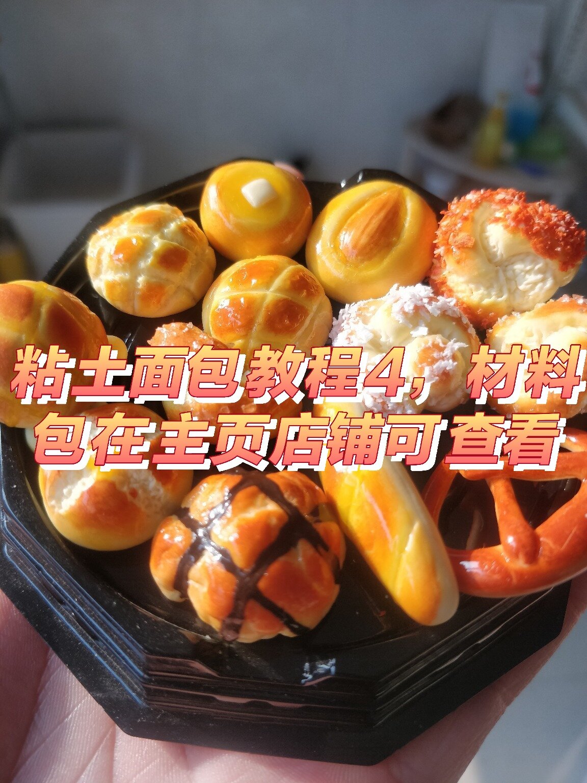 第四个粘土面包教程!主页店铺可查看材料包