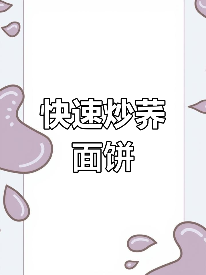 2023年荞面饼配韭菜青红椒,快手美味轻松做