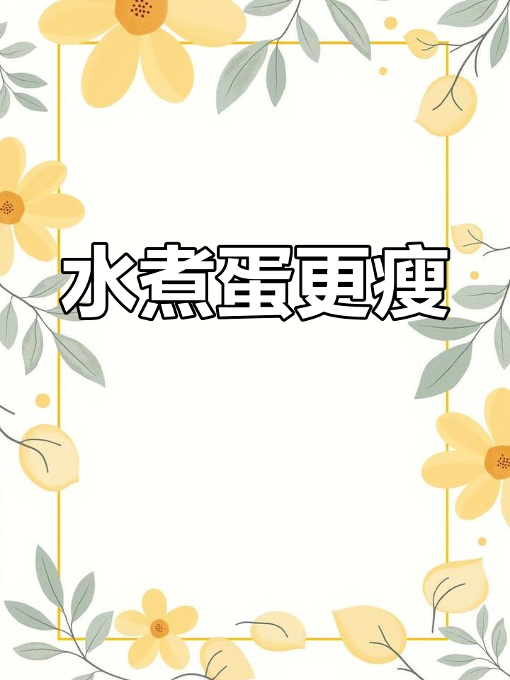 鸡蛋减肥吃法大揭秘:水煮蛋最合适