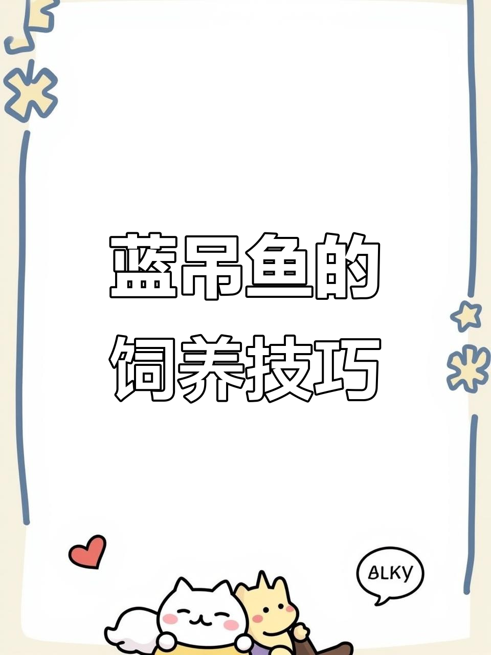 蓝吊海水鱼是人工养殖还是野生?如何选择饲料更健康