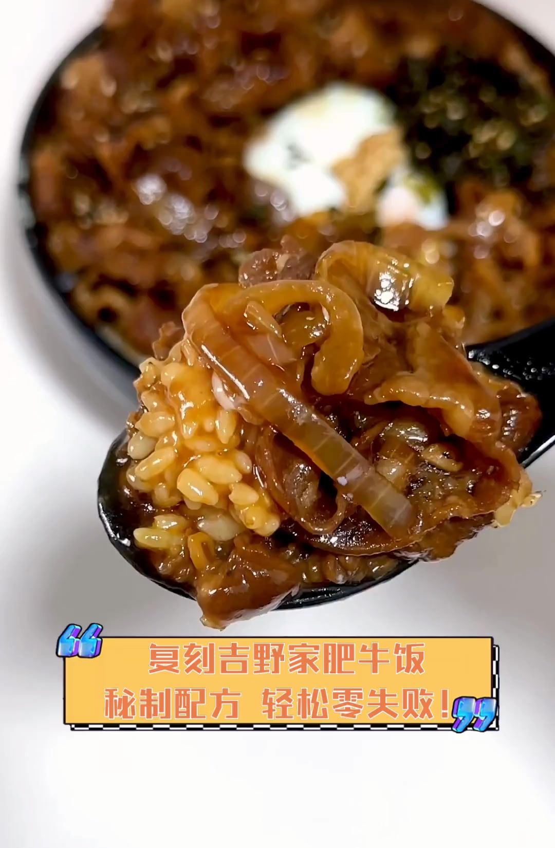 复刻吉野家肥牛饭,秘制配方,轻松零失败!