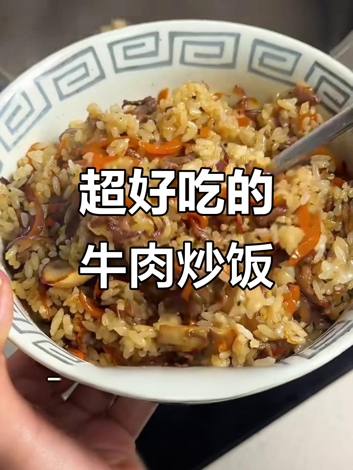 胡萝卜牛肉炒饭,香气扑鼻让人停不下来!