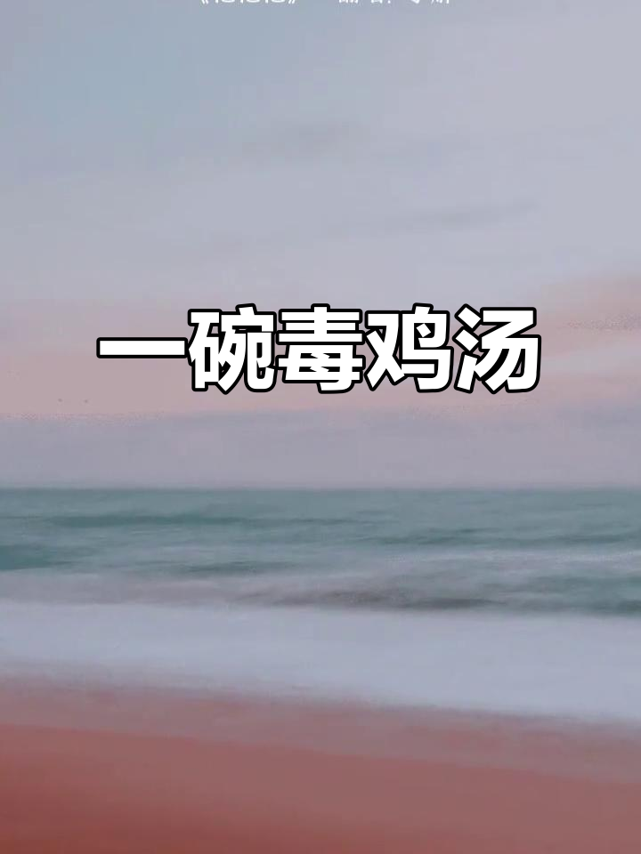 毒鸡汤来袭,治愈你的心灵创伤