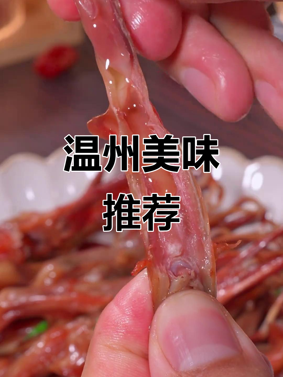 温州传统美食,酱香四溢,口感独特,绝对让你回味无穷!
