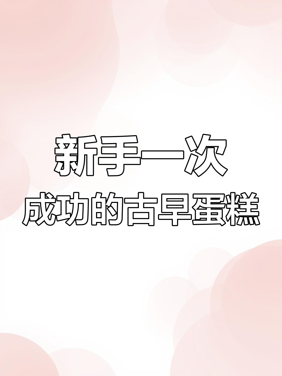 零失败古早蛋糕,新手必试爱心拉花做法