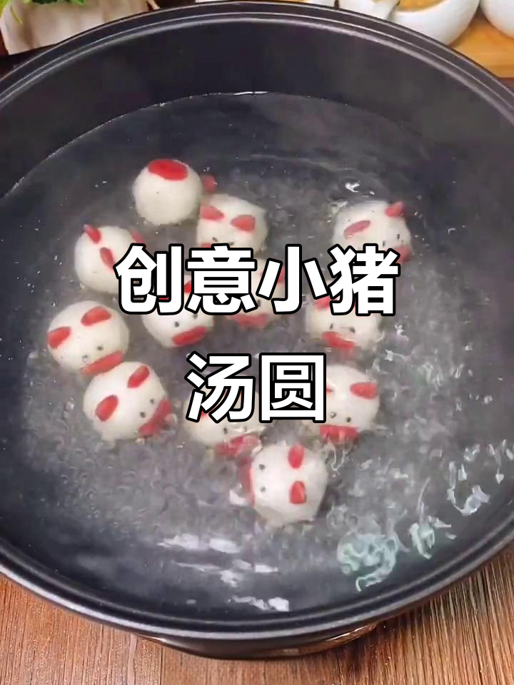 小猪汤圆超可爱,黑芝麻花生馅料十足!