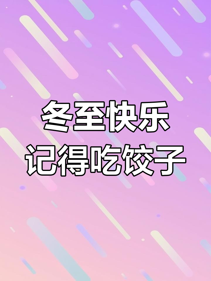 冬至到,家人团聚吃饺子,温暖节日祝福送上