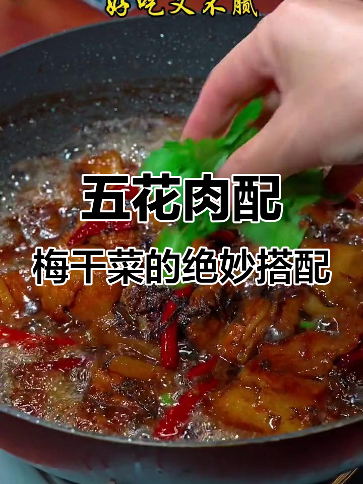 梅干菜烧肉,简单又美味,家常做法大揭秘