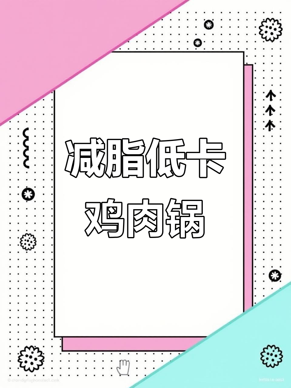 低脂蔬菜鸡肉锅,鲜嫩多汁,晚餐必备减脂美味