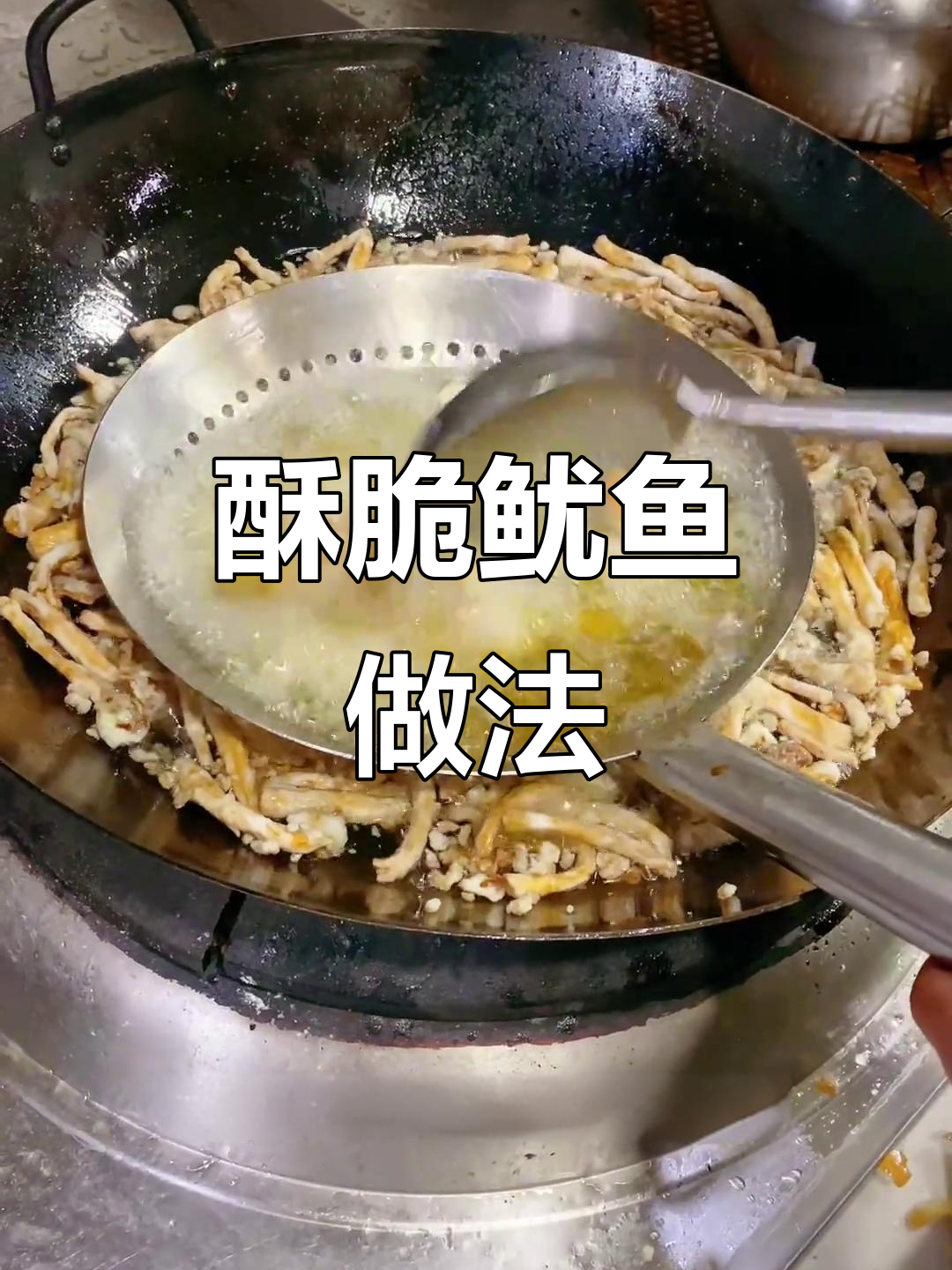 茶树菇香脆鱿鱼,完美炸制技巧大揭秘