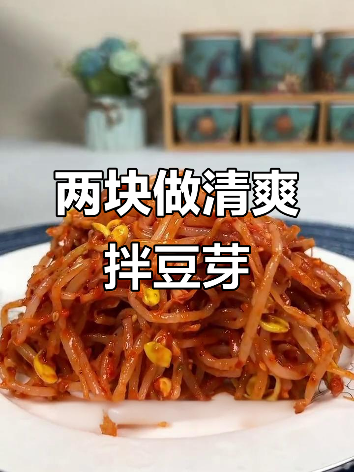 只需两块钱,清凉爽口朝鲜族拌豆芽轻松搞定