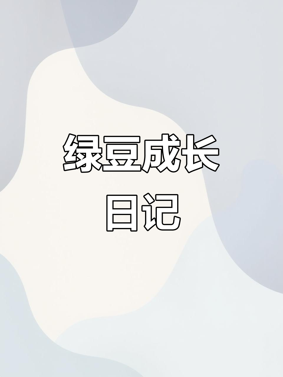 绿豆生长观察日记:从播种到发芽的奇妙过程