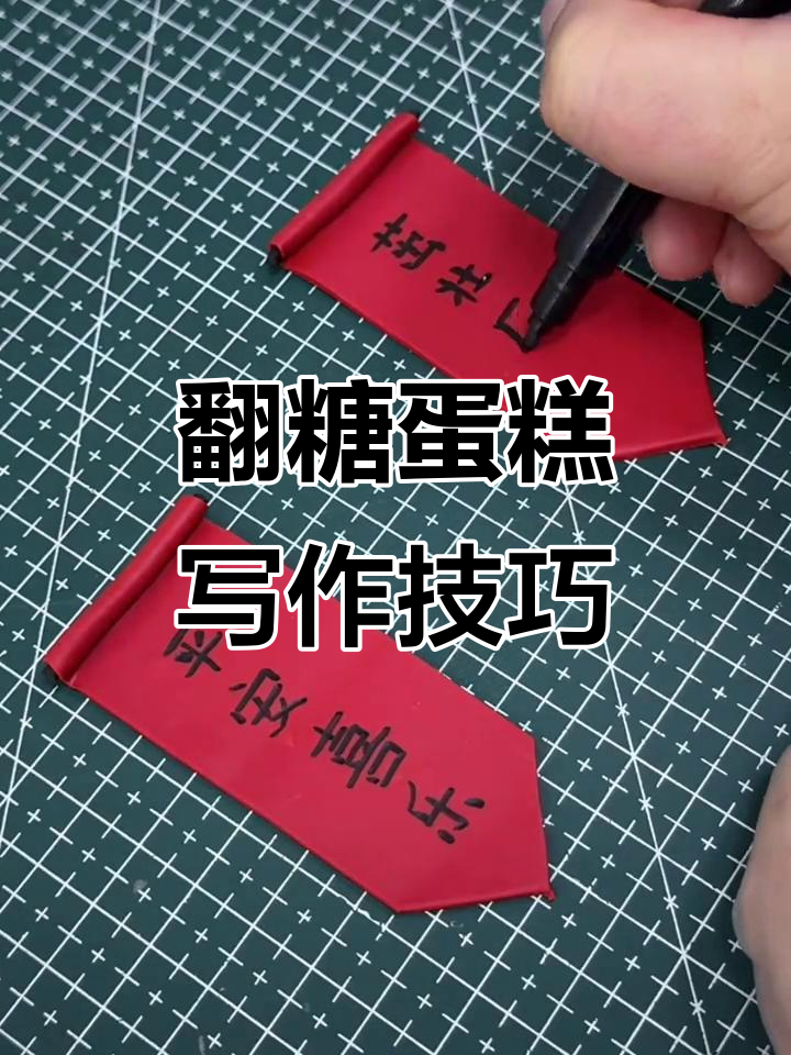 翻糖蛋糕制作揭秘:如何用特殊工具在蛋糕上写字