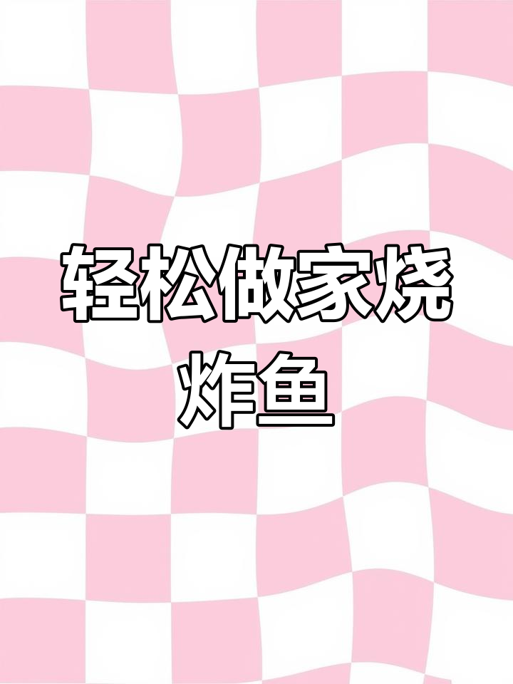 家常炸鱼做法,简单又美味,鲜嫩无比