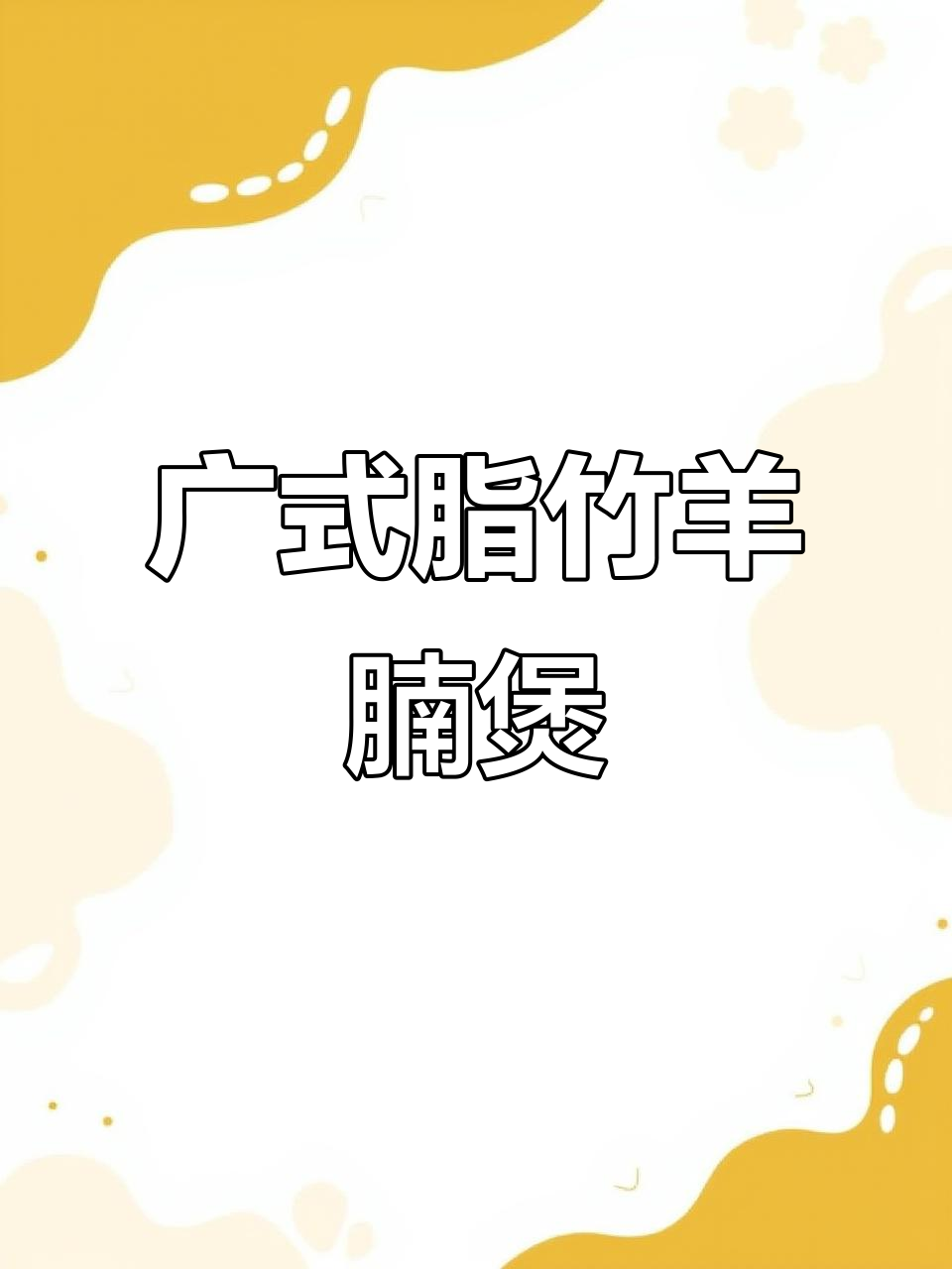 广式支竹羊腩煲,酱香十足,羊肉嫩滑