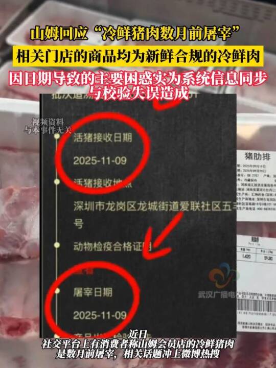 山姆回应“冷鲜猪肉数月前屠宰”：相关门店的相应商品均为新鲜合规的冷鲜肉，因日期导致的主要困
