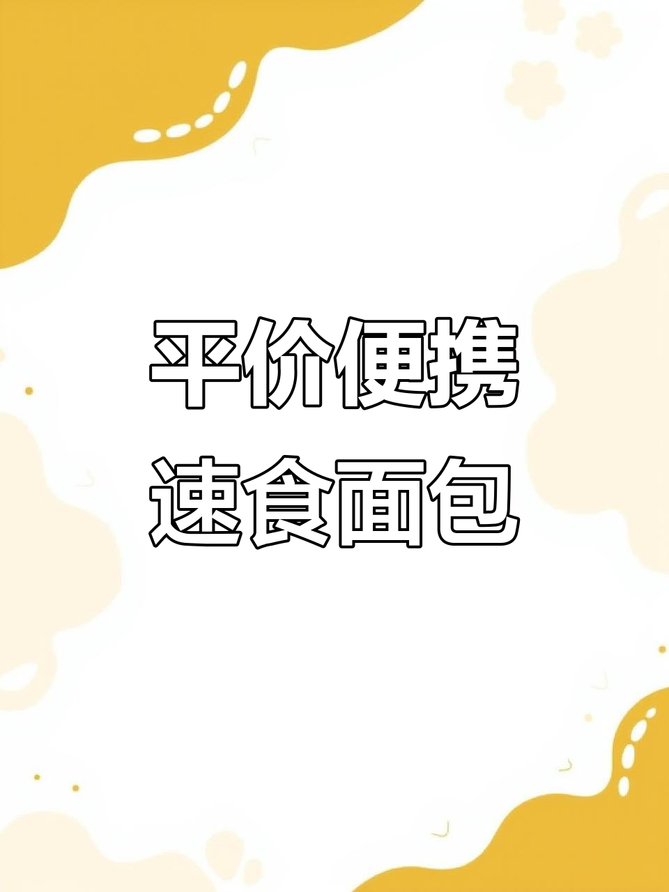 适合旅行携带的平价素食面包,虎皮肉松奶酪千层超满足