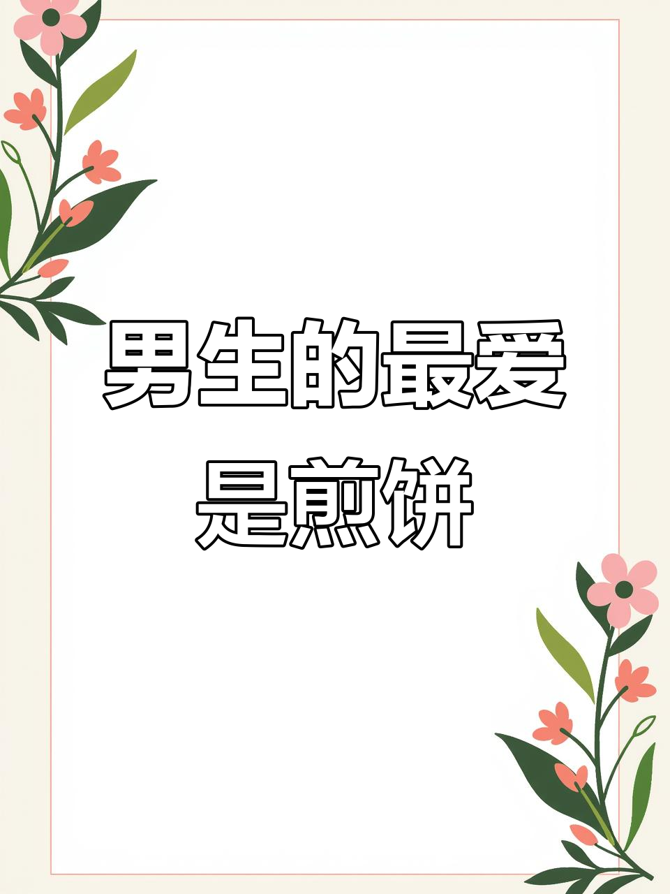 女生不爱喝奶茶,男生却超爱煎饼果子?表情包大战一触即发