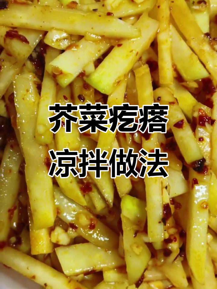 如何凉拌芥菜疙瘩咸菜，口感更佳