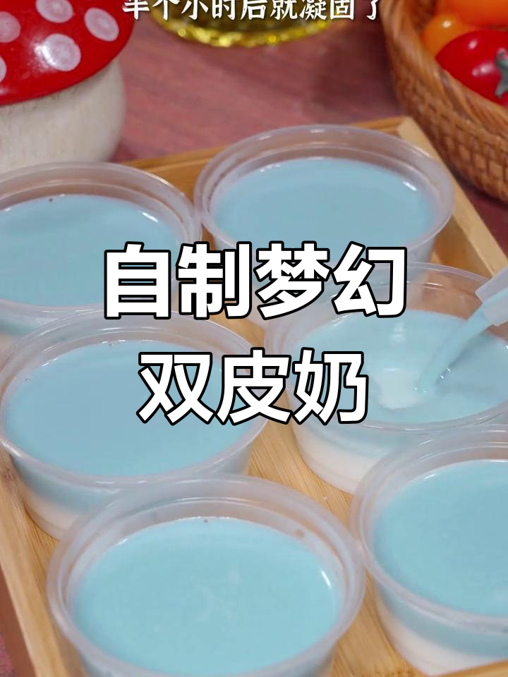 周末在家做双皮奶,口感细腻又好看