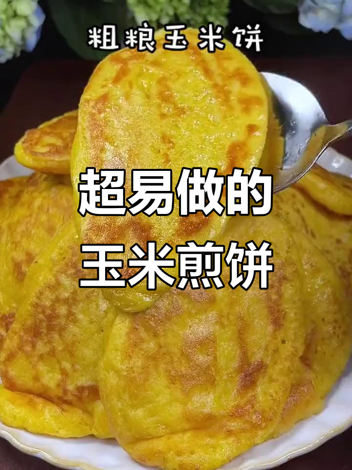 简单玉米煎饼,轻松学会做美味早餐