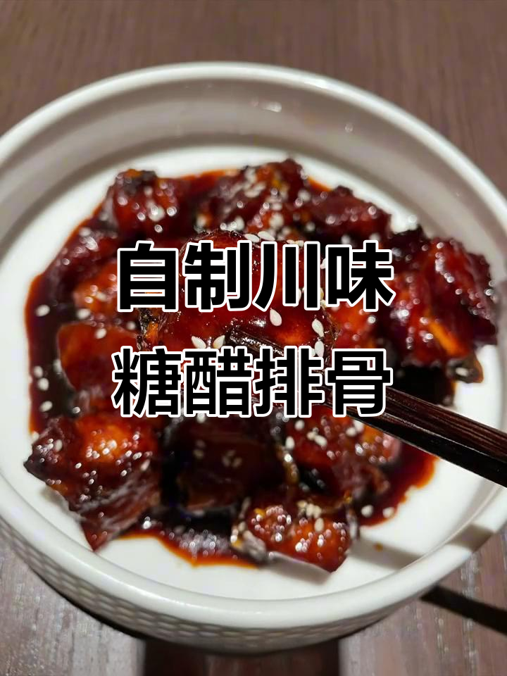 川味糖醋排骨，冷盘必备酸甜口感