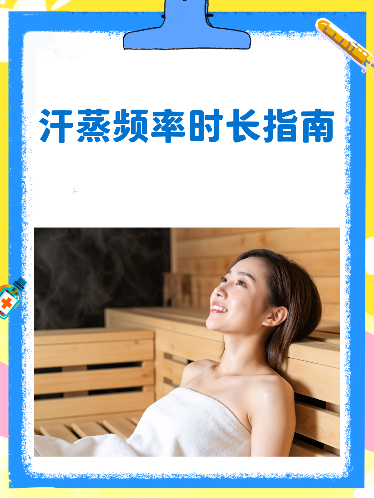 汗蒸多久一次?一次蒸多久最合适?♀