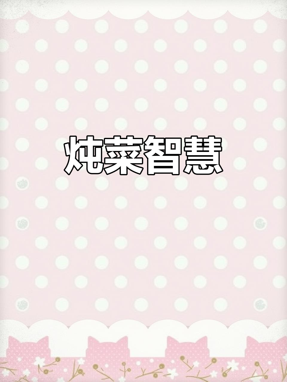 炖菜汤水应倒掉,蔬菜精华在肉里