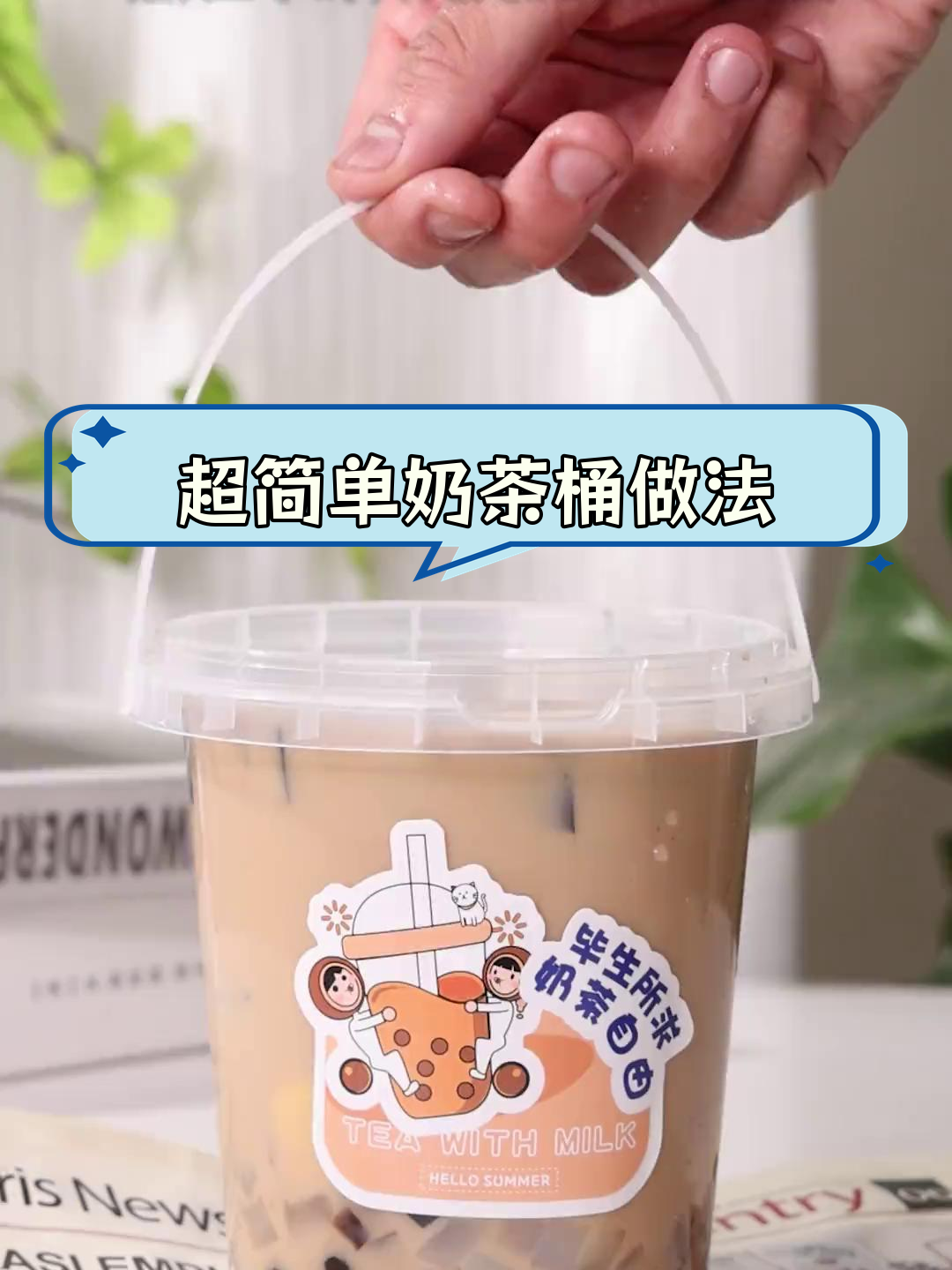 适合摆摊的满杯奶茶制作教程,轻松学会