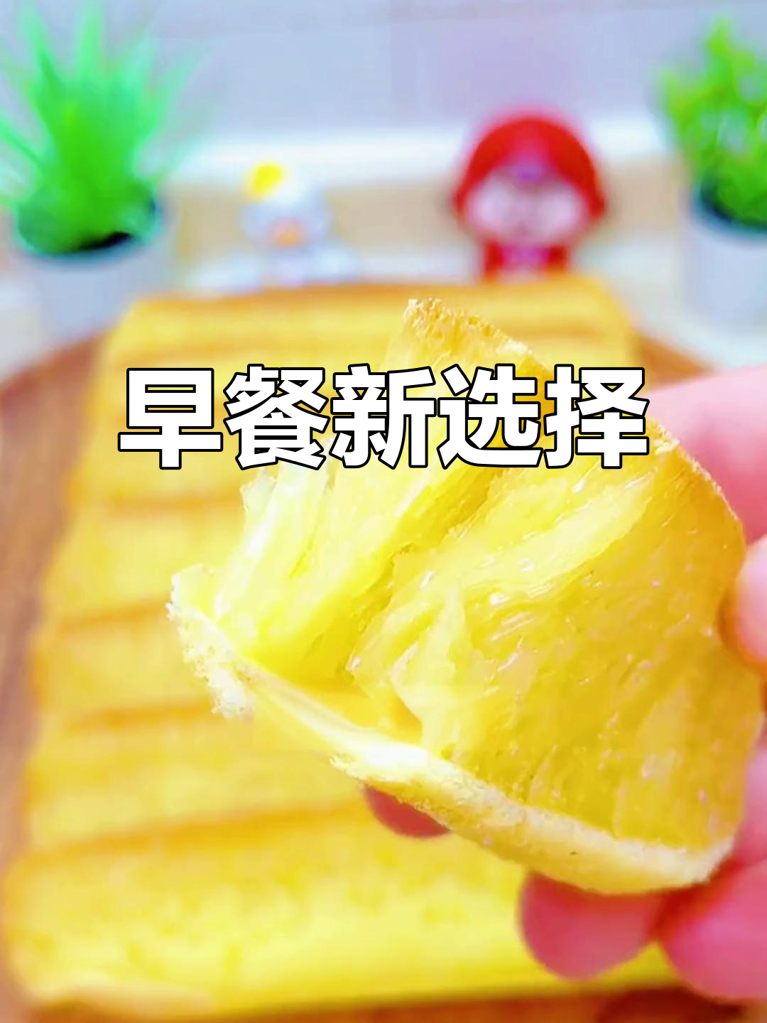早晨不知吃什么?黄金糕软糯香甜,蒸煎皆宜!