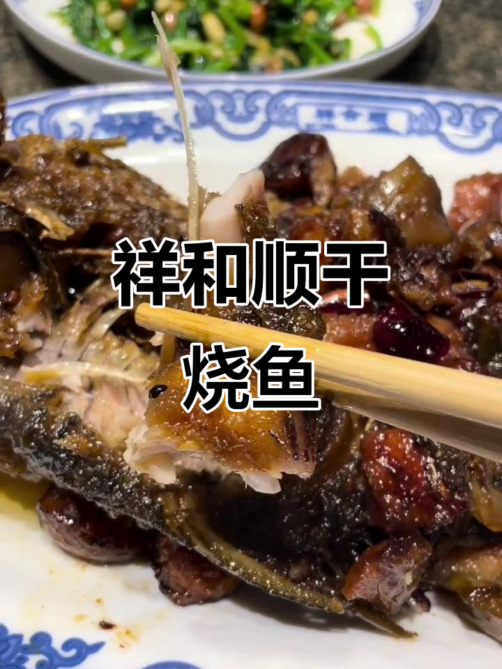 祥和顺干烧鱼:传承30年,鲜香四溢的经典美味