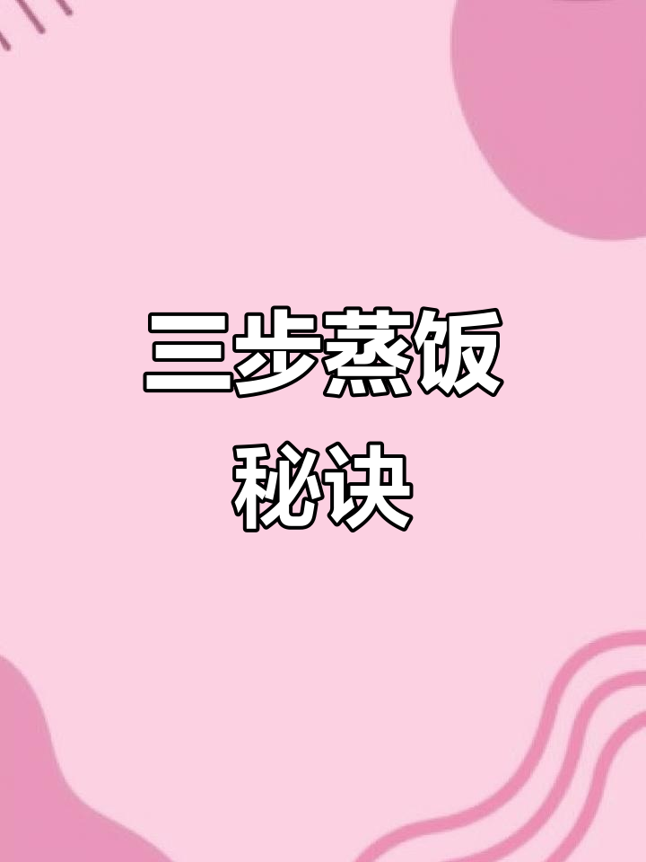 这款米饭做法,古法三步蒸煮,口感绝佳!