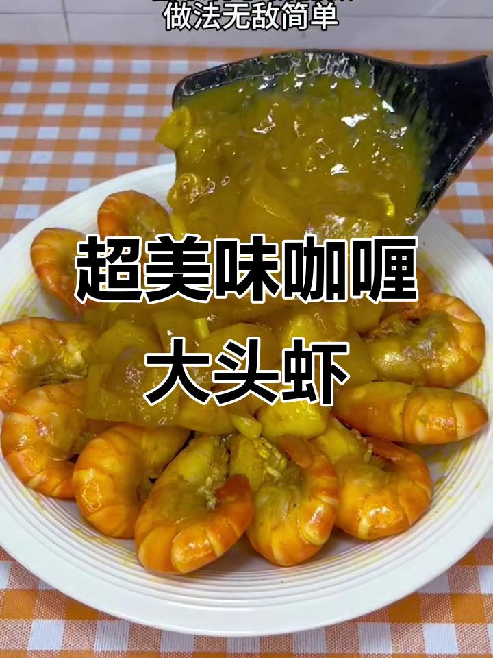 轻松复刻餐厅咖喱大头虾,香浓椰浆让味道更诱人