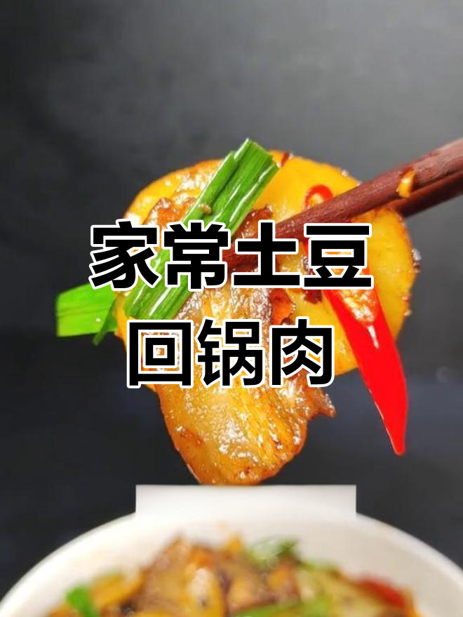 土豆回锅肉,简单又美味