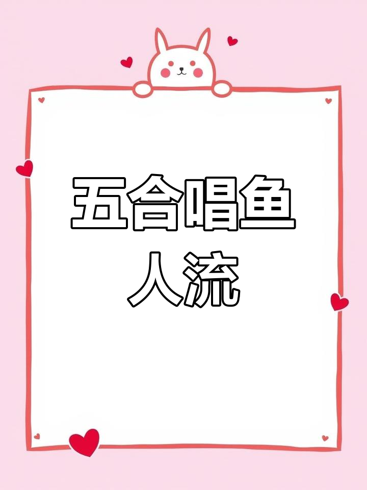 鱼人五合唱,轻松跳本无伤!