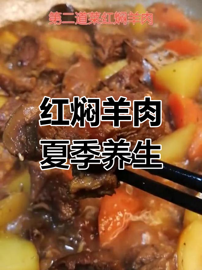 三伏天必备!红焖羊肉,清热除湿又美味