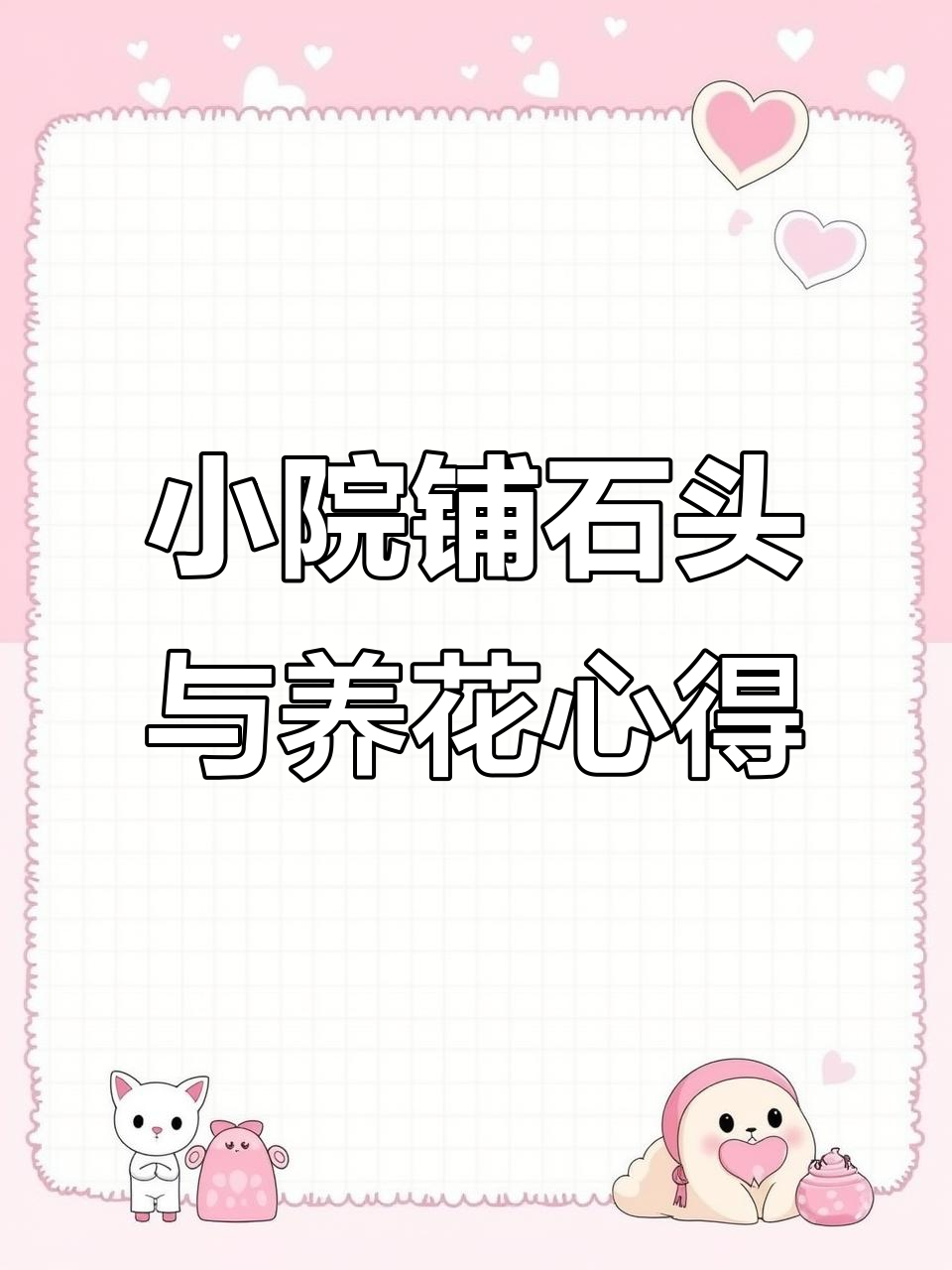 打造鹅卵石小道,院子里的鲜花盛开