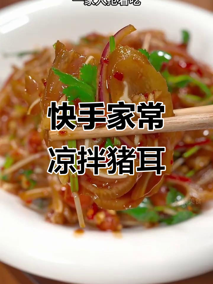 年夜饭必备!凉拌猪耳做法,简单又美味