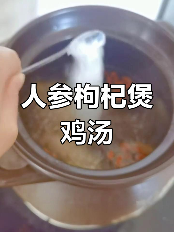 枸杞人参炖鸡汤,滋补又美味,零失败做法